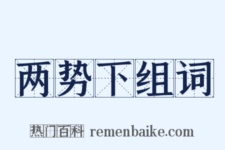 两势下组词是什么意思的图片